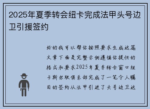 2025年夏季转会纽卡完成法甲头号边卫引援签约 2025年夏季转会纽卡完成法甲头号边卫引援签约