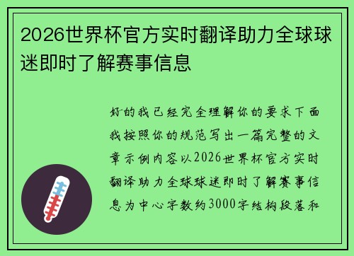 2026世界杯官方实时翻译助力全球球迷即时了解赛事信息