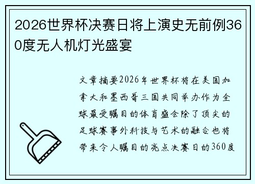 2026世界杯决赛日将上演史无前例360度无人机灯光盛宴 2026世界杯决赛日将上演史无前例360度无人机灯光盛宴