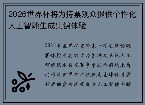2026世界杯将为持票观众提供个性化人工智能生成集锦体验