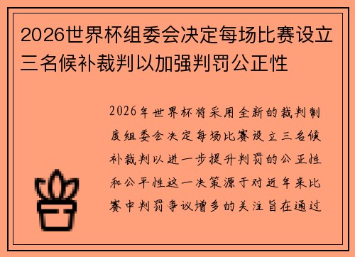 2026世界杯组委会决定每场比赛设立三名候补裁判以加强判罚公正性