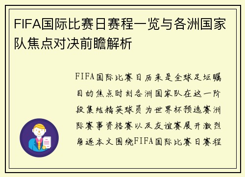 FIFA国际比赛日赛程一览与各洲国家队焦点对决前瞻解析