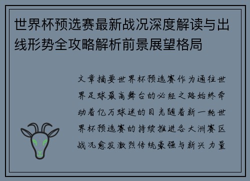 世界杯预选赛最新战况深度解读与出线形势全攻略解析前景展望格局 世界杯预选赛最新战况深度解读与出线形势全攻略解析前景展望格局