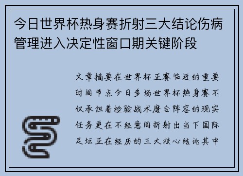 今日世界杯热身赛折射三大结论伤病管理进入决定性窗口期关键阶段