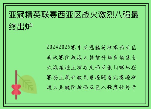 亚冠精英联赛西亚区战火激烈八强最终出炉