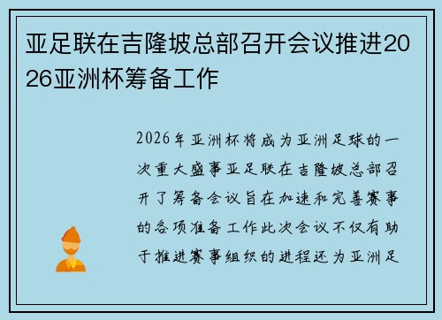 亚足联在吉隆坡总部召开会议推进2026亚洲杯筹备工作