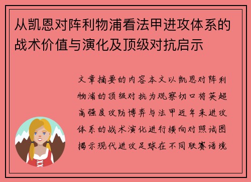 从凯恩对阵利物浦看法甲进攻体系的战术价值与演化及顶级对抗启示