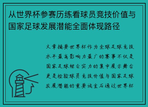 从世界杯参赛历练看球员竞技价值与国家足球发展潜能全面体现路径