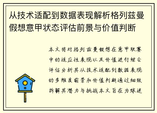 从技术适配到数据表现解析格列兹曼假想意甲状态评估前景与价值判断 从技术适配到数据表现解析格列兹曼假想意甲状态评估前景与价值判断