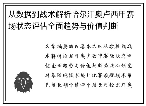 从数据到战术解析恰尔汗奥卢西甲赛场状态评估全面趋势与价值判断