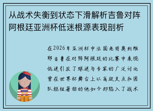 从战术失衡到状态下滑解析吉鲁对阵阿根廷亚洲杯低迷根源表现剖析