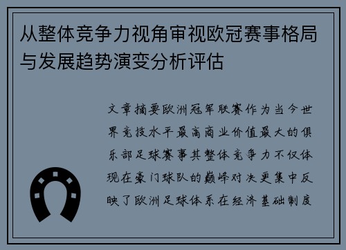 从整体竞争力视角审视欧冠赛事格局与发展趋势演变分析评估