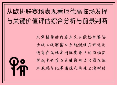 从欧协联赛场表现看厄德高临场发挥与关键价值评估综合分析与前景判断