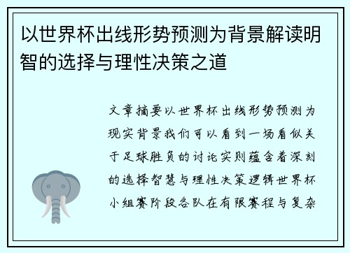 以世界杯出线形势预测为背景解读明智的选择与理性决策之道