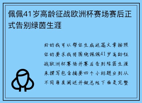 佩佩41岁高龄征战欧洲杯赛场赛后正式告别绿茵生涯