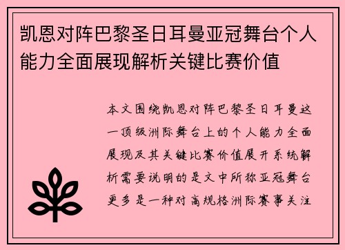 凯恩对阵巴黎圣日耳曼亚冠舞台个人能力全面展现解析关键比赛价值 凯恩对阵巴黎圣日耳曼亚冠舞台个人能力全面展现解析关键比赛价值