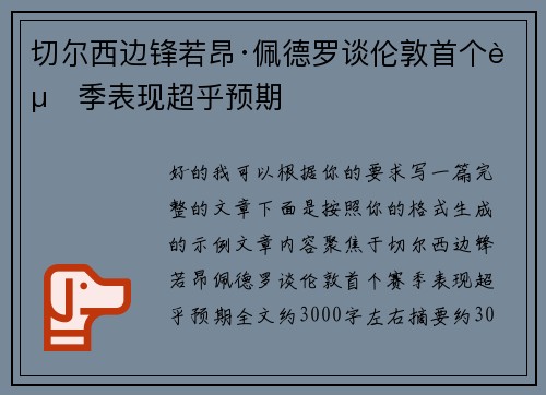 切尔西边锋若昂·佩德罗谈伦敦首个赛季表现超乎预期