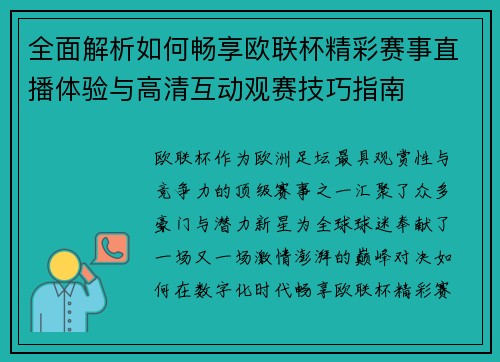 全面解析如何畅享欧联杯精彩赛事直播体验与高清互动观赛技巧指南 全面解析如何畅享欧联杯精彩赛事直播体验与高清互动观赛技巧指南