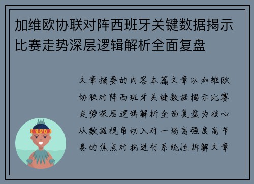 加维欧协联对阵西班牙关键数据揭示比赛走势深层逻辑解析全面复盘 加维欧协联对阵西班牙关键数据揭示比赛走势深层逻辑解析全面复盘