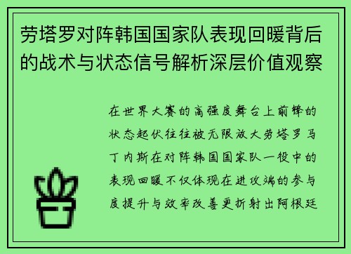 劳塔罗对阵韩国国家队表现回暖背后的战术与状态信号解析深层价值观察