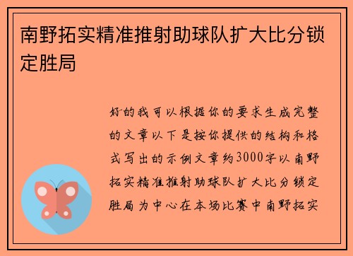 南野拓实精准推射助球队扩大比分锁定胜局