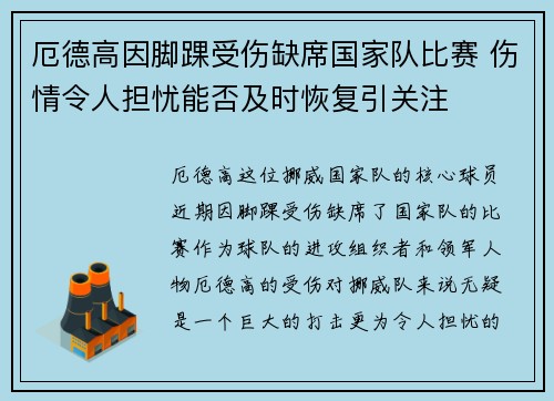 厄德高因脚踝受伤缺席国家队比赛 伤情令人担忧能否及时恢复引关注
