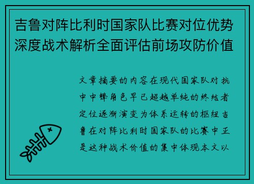 吉鲁对阵比利时国家队比赛对位优势深度战术解析全面评估前场攻防价值