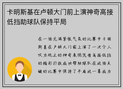 卡明斯基在卢顿大门前上演神奇高接低挡助球队保持平局