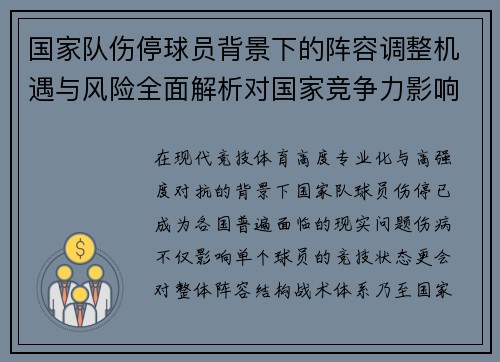 国家队伤停球员背景下的阵容调整机遇与风险全面解析对国家竞争力影响 国家队伤停球员背景下的阵容调整机遇与风险全面解析对国家竞争力影响