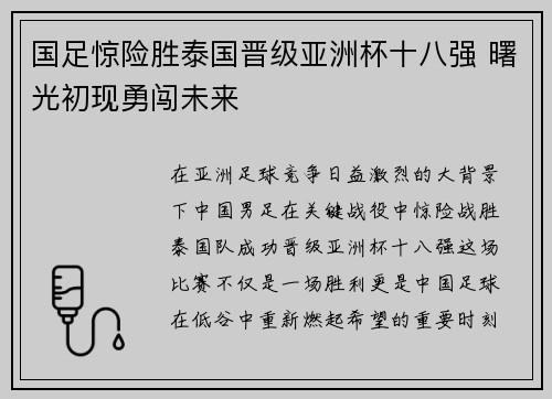 国足惊险胜泰国晋级亚洲杯十八强 曙光初现勇闯未来 国足惊险胜泰国晋级亚洲杯十八强 曙光初现勇闯未来