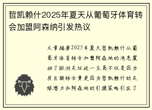 哲凯赖什2025年夏天从葡萄牙体育转会加盟阿森纳引发热议