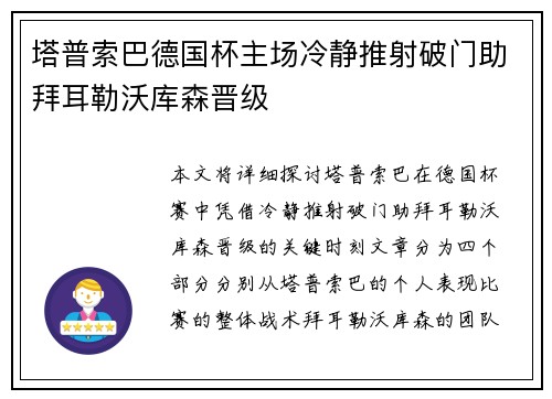 塔普索巴德国杯主场冷静推射破门助拜耳勒沃库森晋级