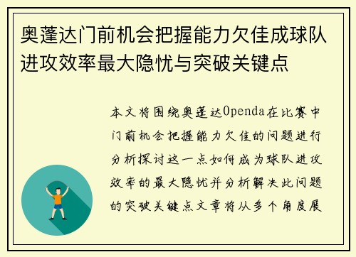 奥蓬达门前机会把握能力欠佳成球队进攻效率最大隐忧与突破关键点