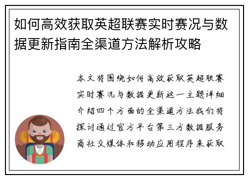 如何高效获取英超联赛实时赛况与数据更新指南全渠道方法解析攻略