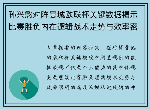 孙兴慜对阵曼城欧联杯关键数据揭示比赛胜负内在逻辑战术走势与效率密码 孙兴慜对阵曼城欧联杯关键数据揭示比赛胜负内在逻辑战术走势与效率密码