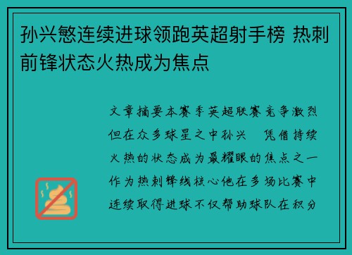 孙兴慜连续进球领跑英超射手榜 热刺前锋状态火热成为焦点 孙兴慜连续进球领跑英超射手榜 热刺前锋状态火热成为焦点