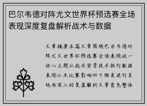 巴尔韦德对阵尤文世界杯预选赛全场表现深度复盘解析战术与数据