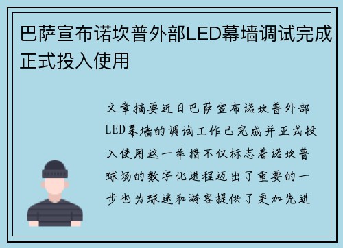 巴萨宣布诺坎普外部LED幕墙调试完成正式投入使用 巴萨宣布诺坎普外部LED幕墙调试完成正式投入使用
