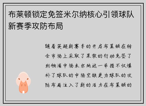 布莱顿锁定免签米尔纳核心引领球队新赛季攻防布局