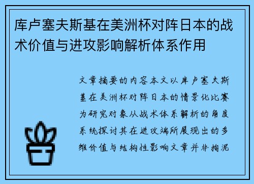 库卢塞夫斯基在美洲杯对阵日本的战术价值与进攻影响解析体系作用