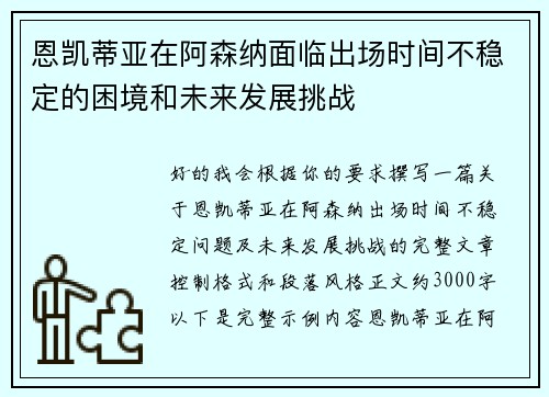 恩凯蒂亚在阿森纳面临出场时间不稳定的困境和未来发展挑战 恩凯蒂亚在阿森纳面临出场时间不稳定的困境和未来发展挑战