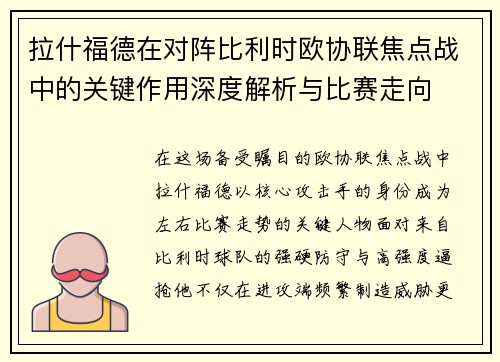 拉什福德在对阵比利时欧协联焦点战中的关键作用深度解析与比赛走向
