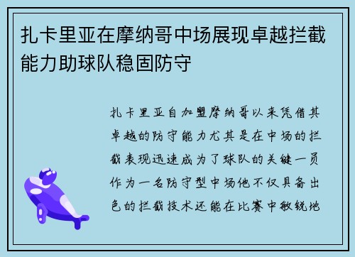 扎卡里亚在摩纳哥中场展现卓越拦截能力助球队稳固防守