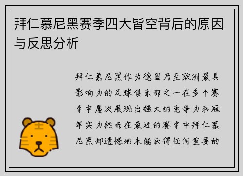 拜仁慕尼黑赛季四大皆空背后的原因与反思分析