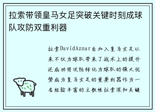 拉索带领皇马女足突破关键时刻成球队攻防双重利器