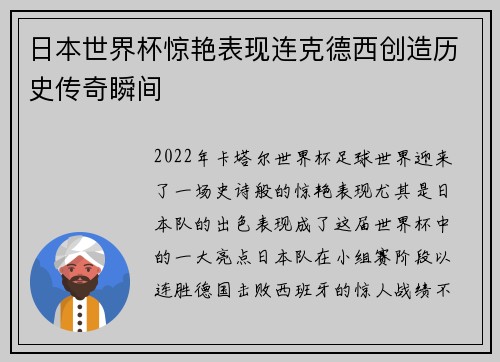 日本世界杯惊艳表现连克德西创造历史传奇瞬间