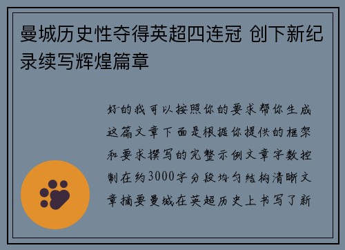 曼城历史性夺得英超四连冠 创下新纪录续写辉煌篇章 曼城历史性夺得英超四连冠 创下新纪录续写辉煌篇章