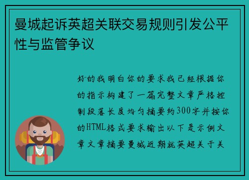 曼城起诉英超关联交易规则引发公平性与监管争议