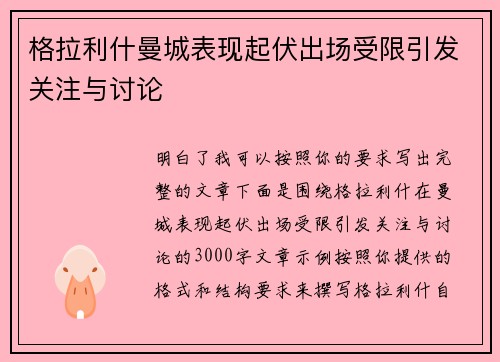 格拉利什曼城表现起伏出场受限引发关注与讨论