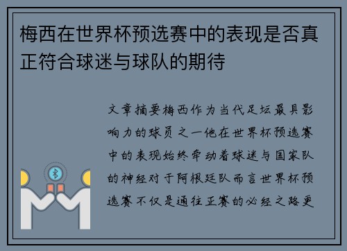 梅西在世界杯预选赛中的表现是否真正符合球迷与球队的期待 梅西在世界杯预选赛中的表现是否真正符合球迷与球队的期待